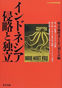 【未使用】【中古】 インドネシア侵略と独立 (アジアの声)