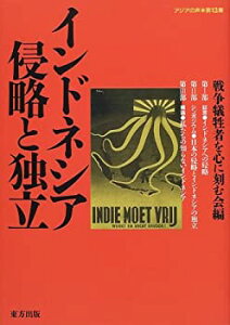 【中古】 インドネシア侵略と独立 (アジアの声)