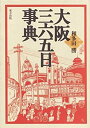 【中古】 大阪三六五日事典(3)
