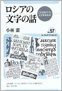 【中古】 ロシアの文字の話 ことばをうつしとどめるもの (ユーラシア・ブックレット)