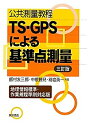 楽天ムジカ＆フェリーチェ楽天市場店【中古】 公共測量教程 TS‐GPSによる基準点測量 地理情報標準・作業規程準則対応版