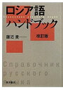 【未使用】【中古】 ロシア語ハンドブック(3)