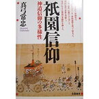 【中古】 祇園信仰—神道信仰の多様性