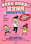 【中古】 保育実習・教育実習の設定保育—保育指導案の書き方が満載!