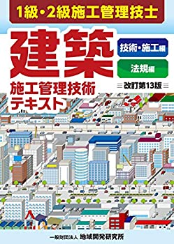 【中古】 建築施工管理技術テキスト【改訂第13版】
