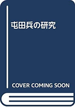 【未使用】【中古】 屯田兵の研究
