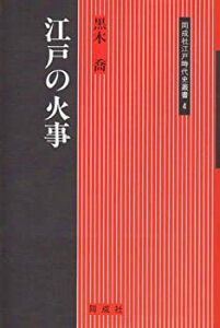 【未使用】【中古】 江戸の火事 (同成社江戸時代史叢書)