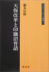 【中古】 天保改革と印旛沼普請 (同成社江戸時代史叢書)