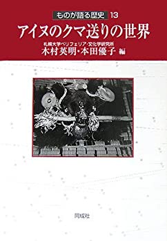 【未使用】【中古】 アイヌのクマ送りの世界 ものが語る歴史13