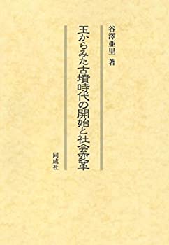 【未使用】【中古】 玉からみた古墳時代の開始と社会変革