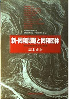 【中古】 新・同和問題と同和団体