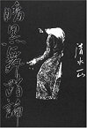 【未使用】【中古】 暗黒舞踏論 土方巽を読む