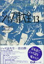 【中古】 ジャズ詩大全13 (楽譜なし)