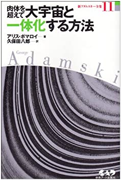 楽天ムジカ＆フェリーチェ楽天市場店【中古】 肉体を超えて大宇宙と一体化する方法 新アダムスキー全集 11