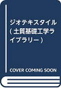 楽天ムジカ＆フェリーチェ楽天市場店【中古】 ジオテキスタイル （土質基礎工学ライブラリー）