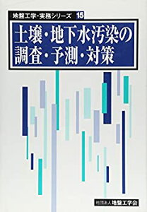 【中古】 土壌・地下水汚染の調査・予測・対策 (地盤工学・実務シリーズ (15) )