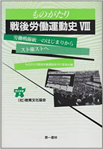 【中古】 ものがたり戦後労働運動史 (8) ──労働戦線統一のはじまりからスト権ストへ (1970~1975年) (連合新書8)