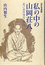 楽天ムジカ＆フェリーチェ楽天市場店【未使用】【中古】 改訂増補版 私の中の山岡荘八 思い出の伯父・荘八