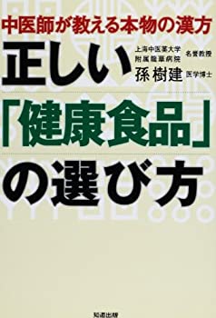 楽天ムジカ＆フェリーチェ楽天市場店【中古】 正しい健康食品の選び方 （中医師が教える本物の漢方）