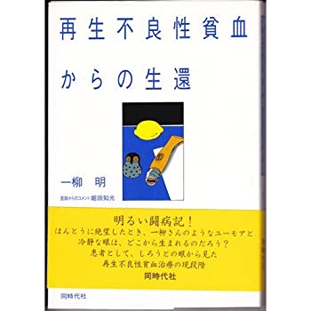 【中古】 再生不良性貧血からの生還