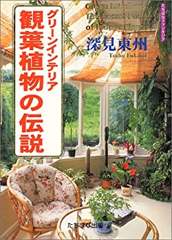 楽天ムジカ＆フェリーチェ楽天市場店【中古】 グリーンインテリア 観葉植物の伝説 （たちばなファンタジア）