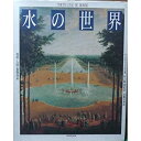 【未使用】【中古】 水の世界 地球・人間・象徴体系(3)