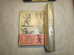 【未使用】【中古】 添田唖蝉坊・添田知道著作集 5 日本春歌考