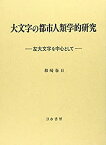 【中古】 大文字の都市人類学的研究 左大文字を中心として