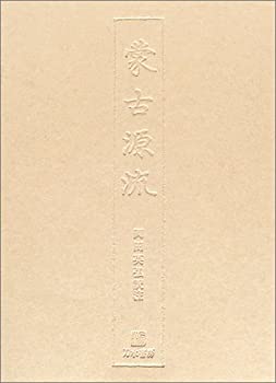 【中古】 蒙古源流