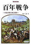 【中古】 百年戦争 中世末期の英仏関係 (刀水歴史全書)