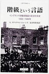 【中古】 階級という言語 イングランド労働者階級の政治社会史 1832-1982年