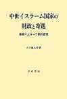 【未使用】【中古】 中世イスラーム国家の財政と寄進 後期マムルーク朝の研究