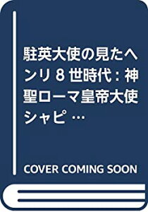 【中古】 駐英大使の見たヘンリ8世時代 神聖ローマ皇帝大使シャピュイの書簡を中心に