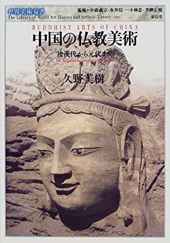 【中古】 中国の仏教美術 後漢代から元代まで (世界美術双書)