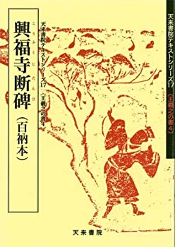 【未使用】【中古】 興福寺断碑 4 百衲本