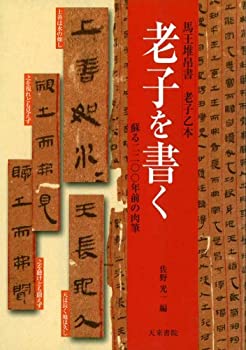 楽天ムジカ＆フェリーチェ楽天市場店【中古】 老子を書く 馬王堆帛書 老子乙本 蘇る二二〇〇年前の肉筆