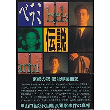 楽天ムジカ＆フェリーチェ楽天市場店【中古】 ベラミ伝説 京都の夜芸能界裏面史