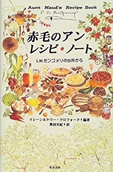 楽天ムジカ＆フェリーチェ楽天市場店【中古】 赤毛のアン レシピ・ノート L.M.モンゴメリの台所から