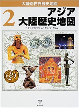 【中古】 アジア大陸歴史地図 (大陸別世界歴史地図)