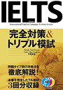 【未使用】【中古】 IELTS完全対策 トリプル模試