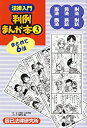 【中古】 法律入門 判例まんが本 3 憲法 民法 刑法 商法 民訴 刑訴