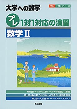 楽天ムジカ＆フェリーチェ楽天市場店【未使用】【中古】 プレ1対1対応の演習 数学2 （大学への数学 プレ1対1シリーズ）