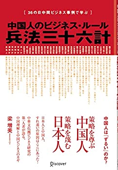 【未使用】【中古】 中国人のビジネス・ルール 兵法三十六計