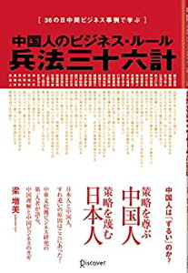 【未使用】【中古】 中国人のビジネス・ルール 兵法三十六計