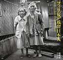 【未使用】【中古】 フィリピン残留日本人(3)
