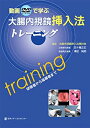 【中古】 動画で学ぶ大腸内視鏡挿入法トレーニング 研修者から指導者まで|詳細画像