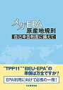 【未使用】【中古】 メガEPA原産地規則 -自己申告制度に備えて-