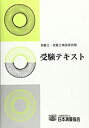 【中古】 測量士 測量士補国家試験受験テキスト vol.16