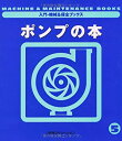 【中古】 ポンプの本 (入門・機械&保全ブックス)