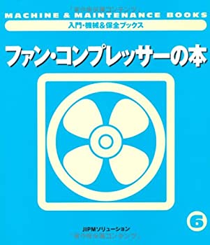 【中古】 ファン・コンプレッサーの本 (入門・機械&保全ブックス)